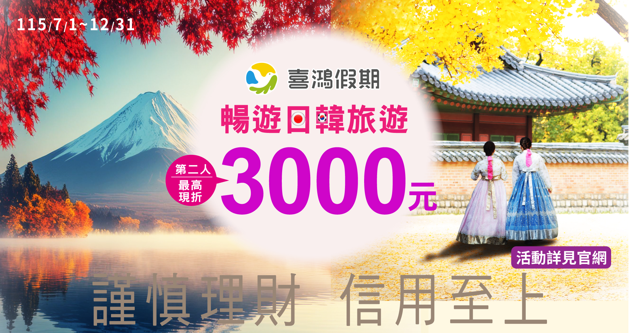 喜鴻假期·暢遊日韓最高現折3,000元