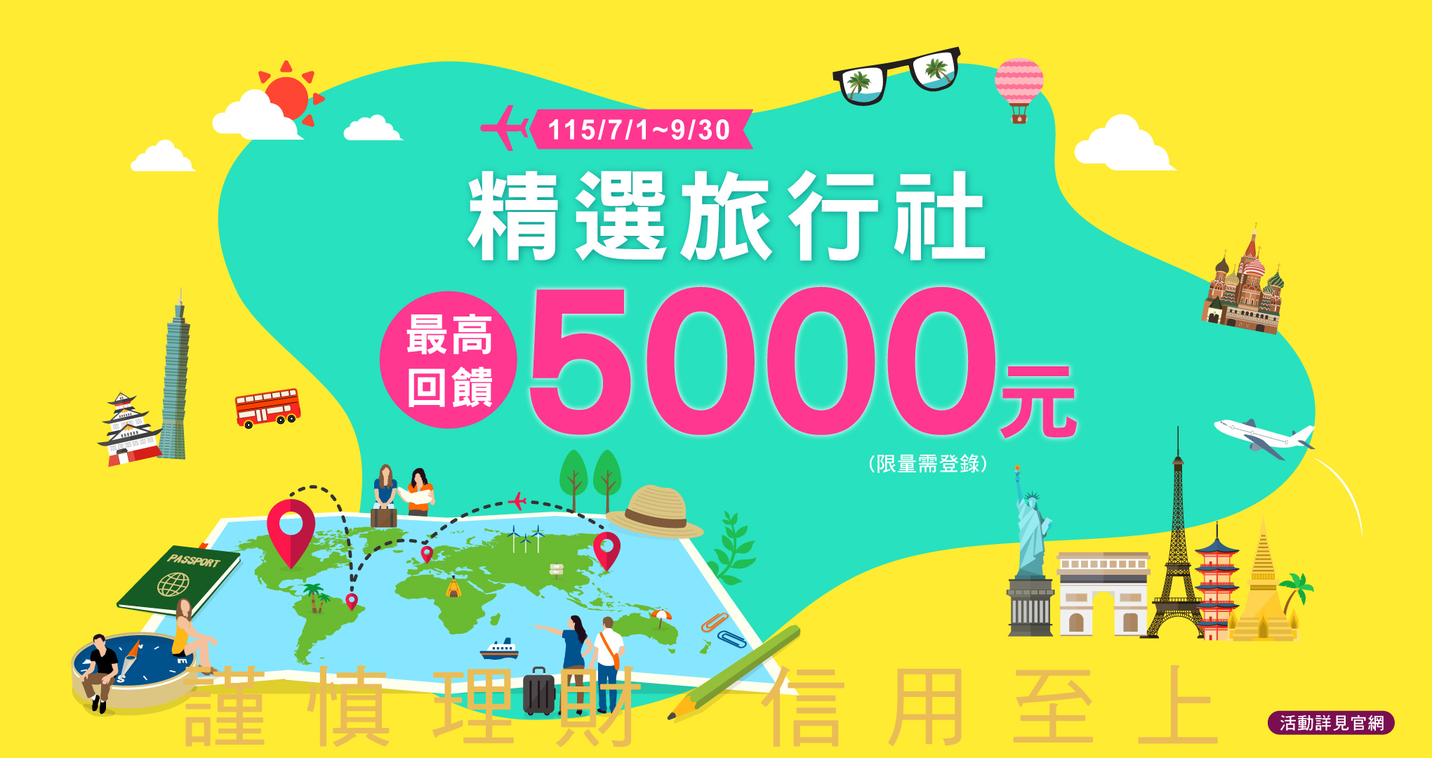 精選旅行社滿額回饋NT$5,000