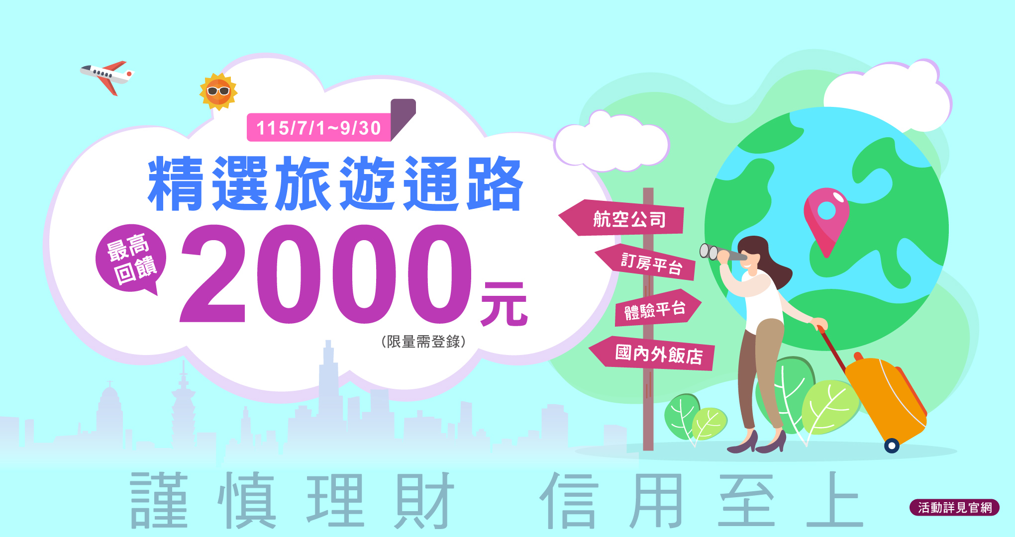 精選旅遊通路滿額回饋NT$2,000