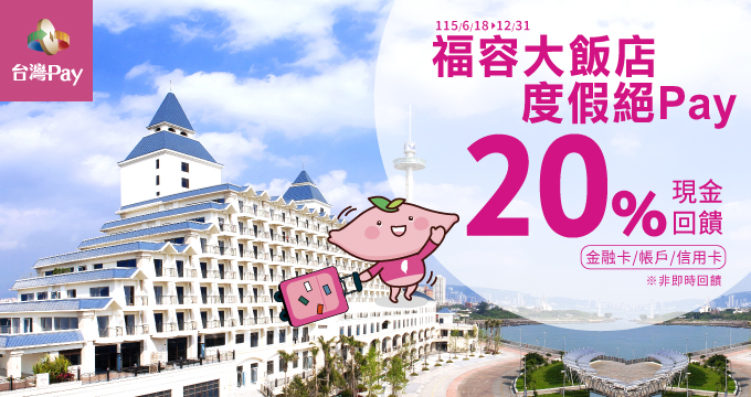 福容大飯店度假絕Pay 不限金額享20%回饋