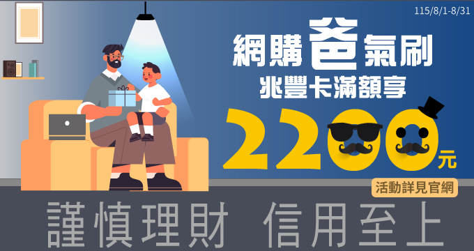網購爸氣刷 兆豐卡滿額享2200元
