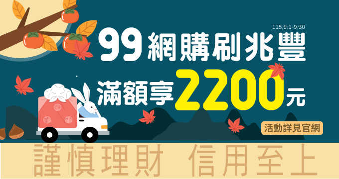 99網購刷兆豐 滿額享2200元