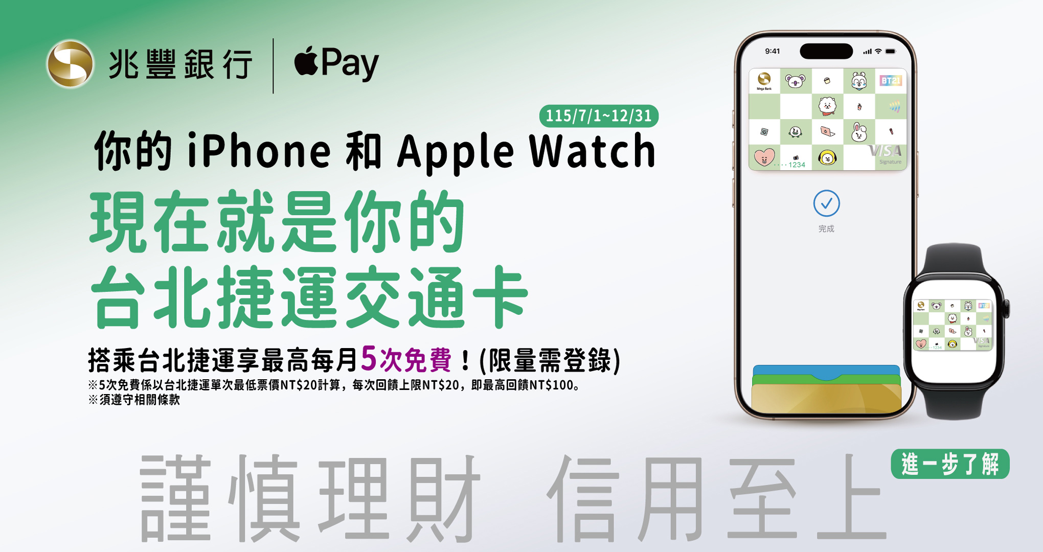 使用Apple Pay快速交通卡搭乘台北捷運最高5次免費！