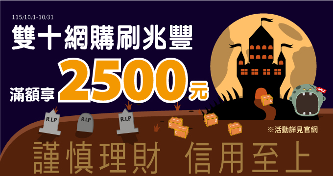 雙十網購刷兆豐 滿額享2500元