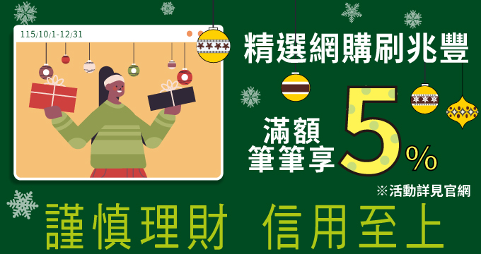 精選網購刷兆豐卡 滿額筆筆享5%