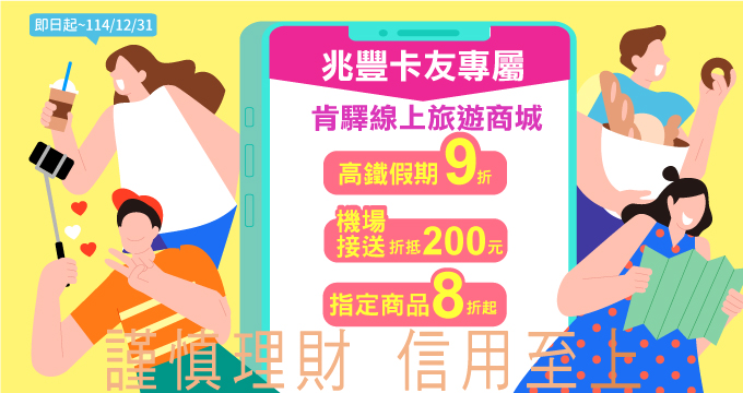 兆豐卡友專屬！肯驛線上旅遊商城享指定商品8折起等豐富優惠