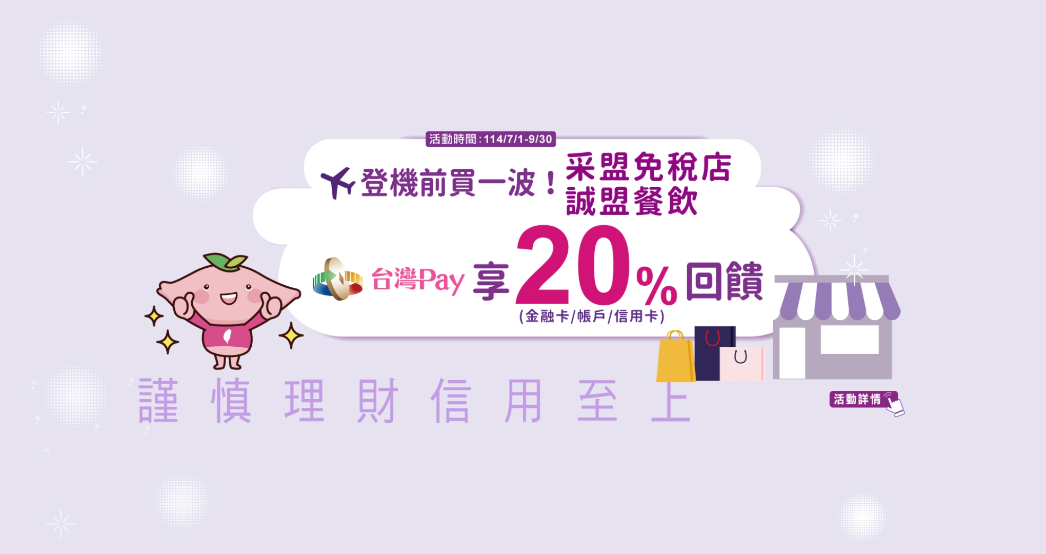 登機前買一波！采盟免稅店/誠盟餐飲 台灣Pay享20%回饋