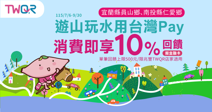 遊山玩水用台灣Pay，消費即享10%回饋