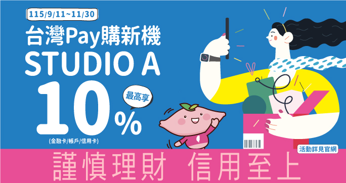台灣Pay購新機STUDIO A最高享10%