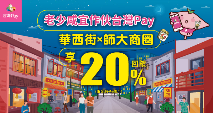 老少咸宜作伙台灣Pay！華西街×師大商圈享20%回饋
