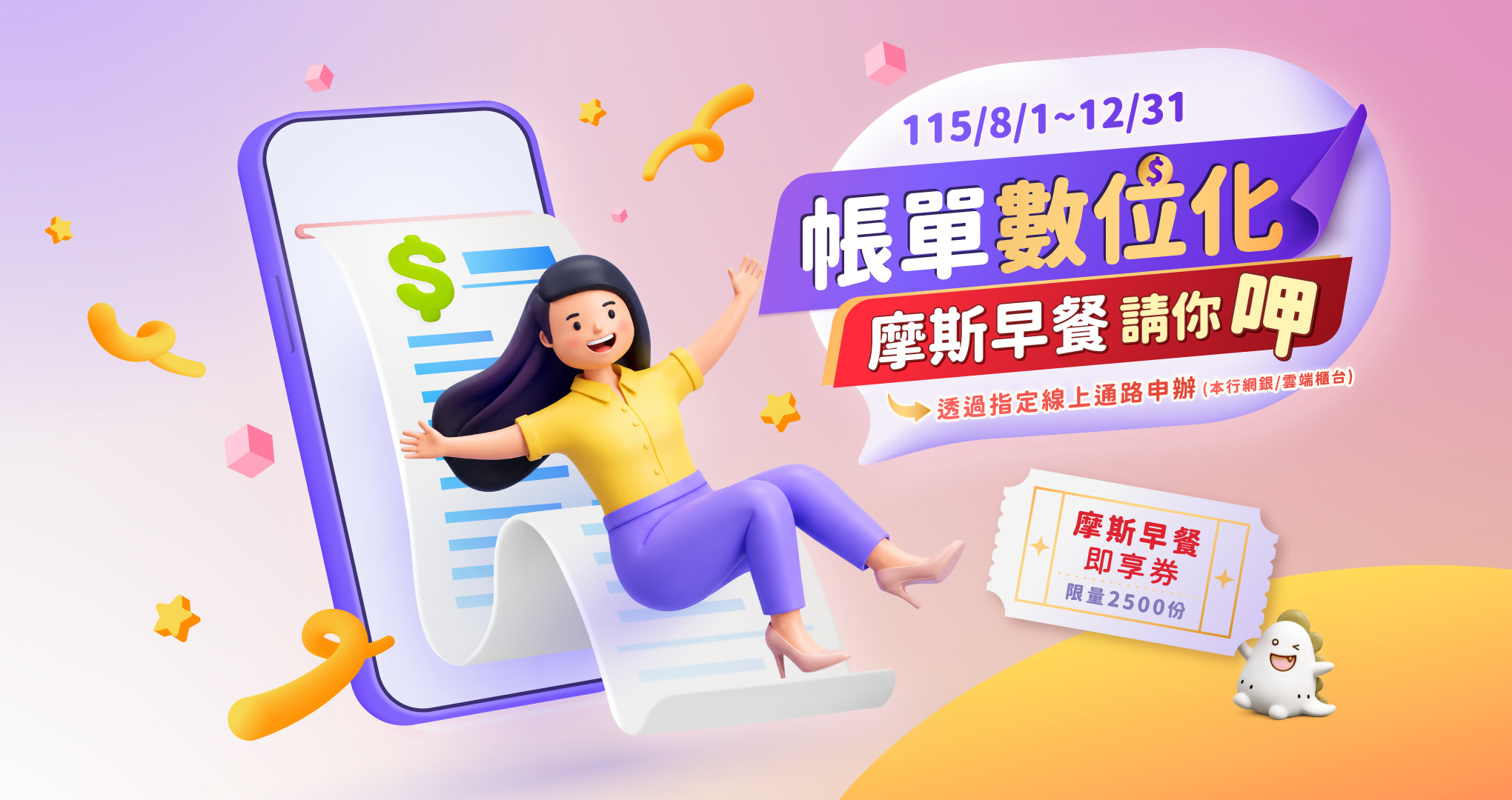 帳單數位化，摩斯早餐請你呷