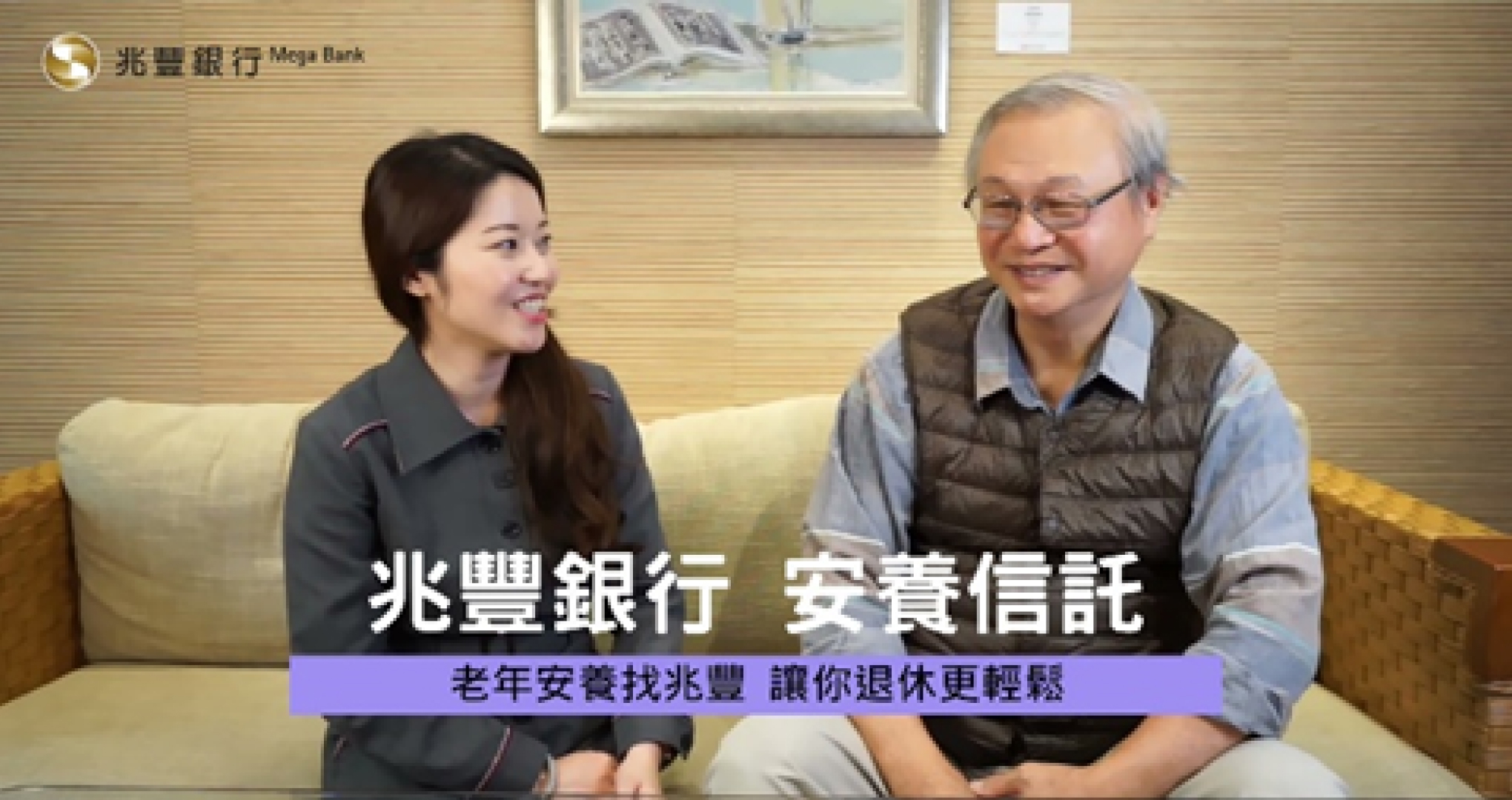 兆豐銀行 安養信託-頂客篇