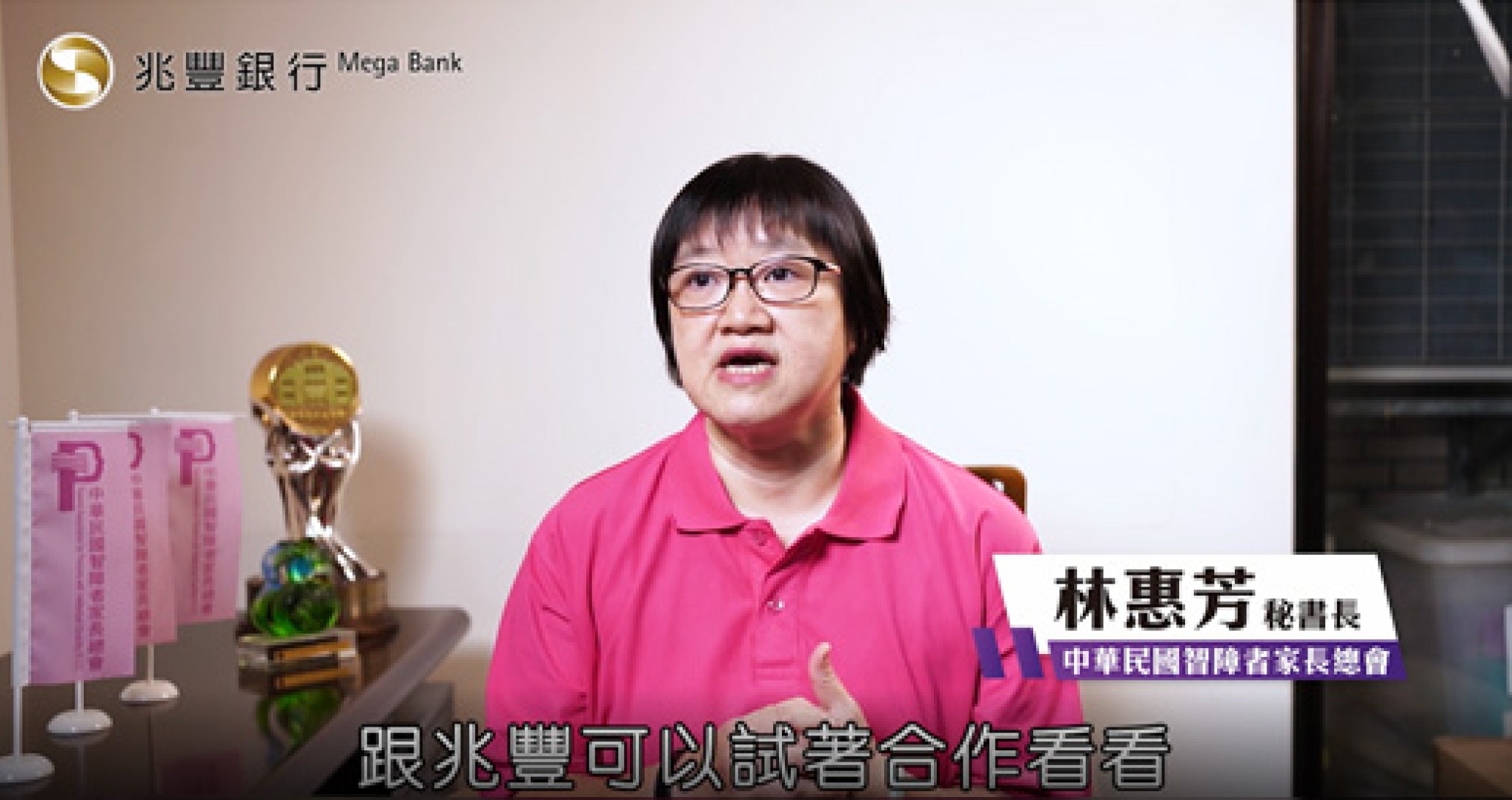 兆豐銀行 身心障礙者信託個案訪談