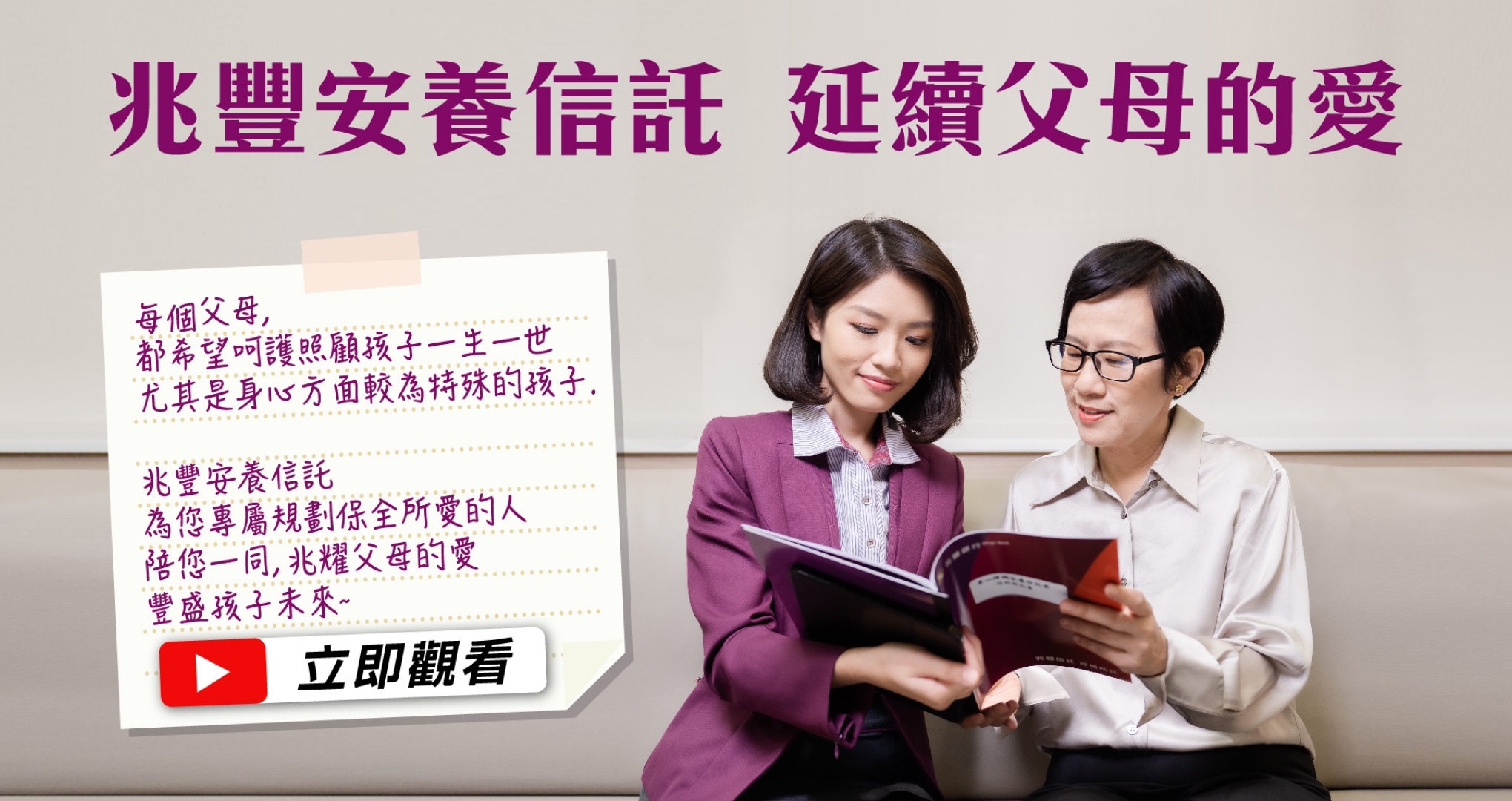 兆豐銀行 身心障礙者信託-留愛不留遺憾