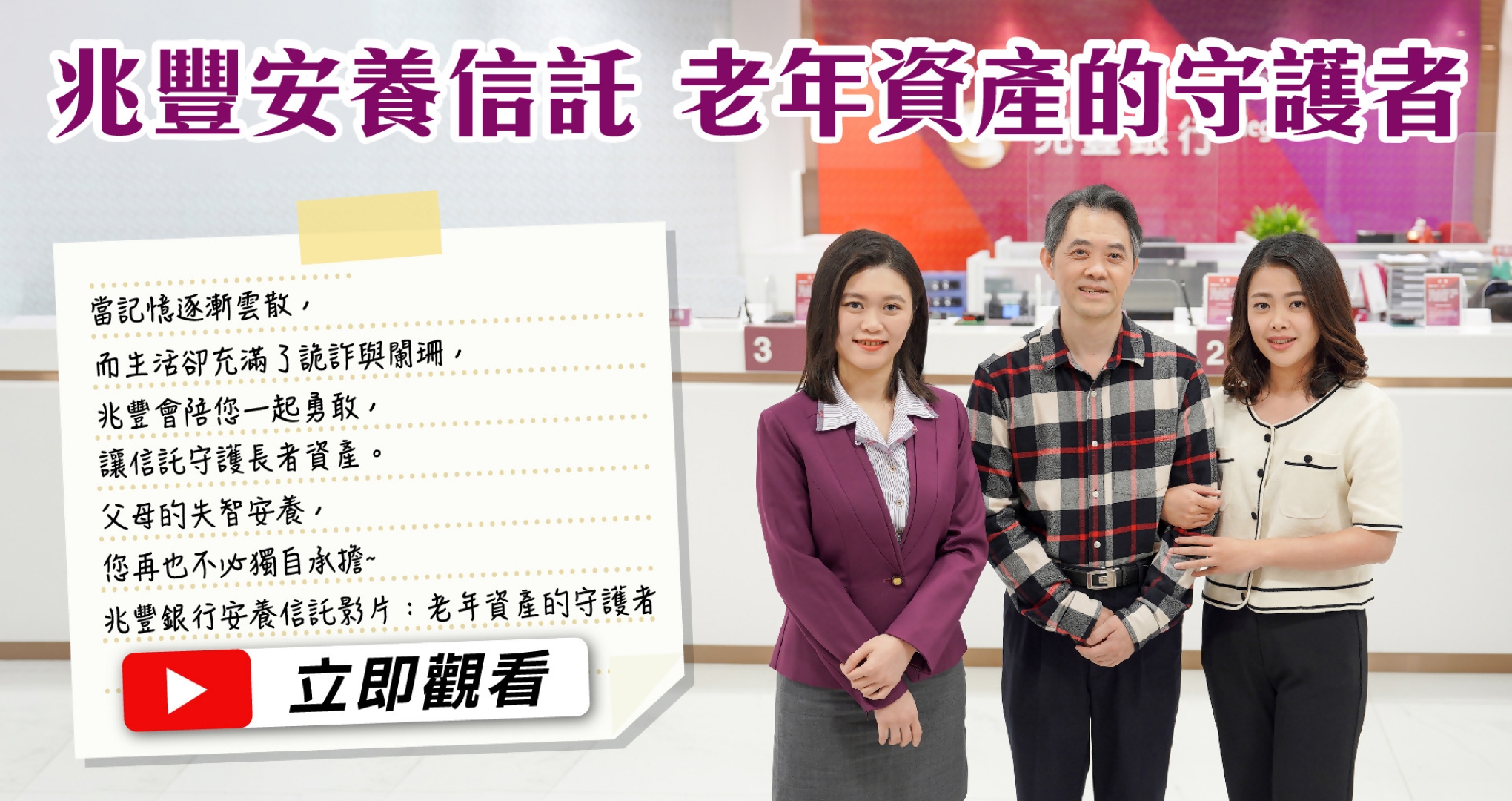 兆豐銀行 安養信託-老年資產保障的守護者
