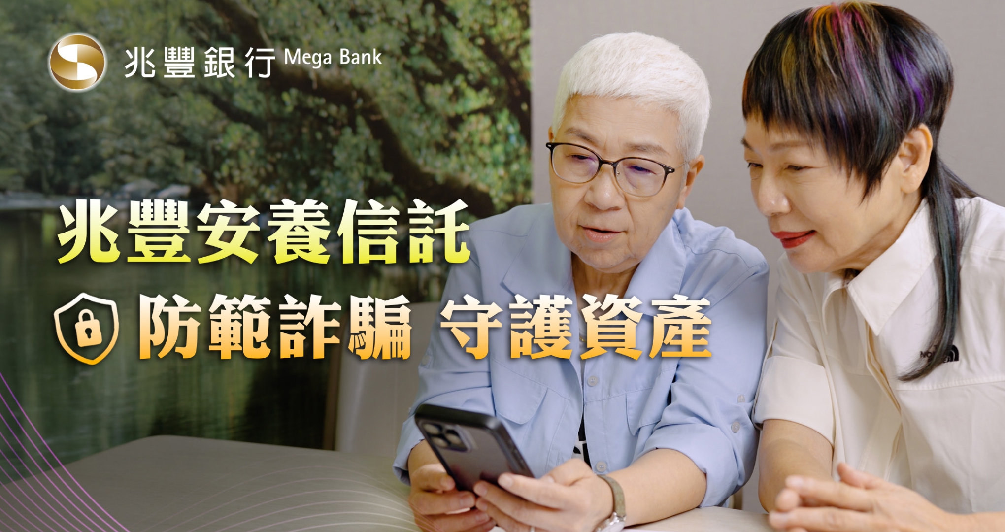 兆豐銀行 照顧恁ㄟ人生-兆豐銀行安養信託(台語版)