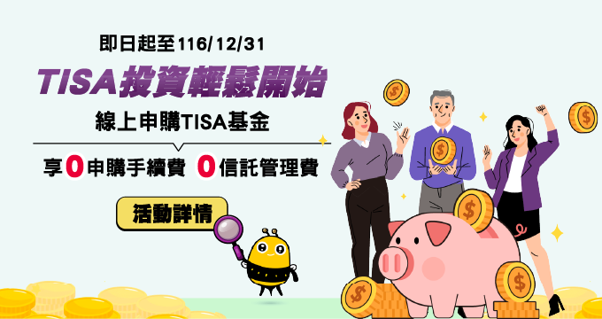歡慶TISA帳戶上線 限時優惠0申購手續費0信管費活動