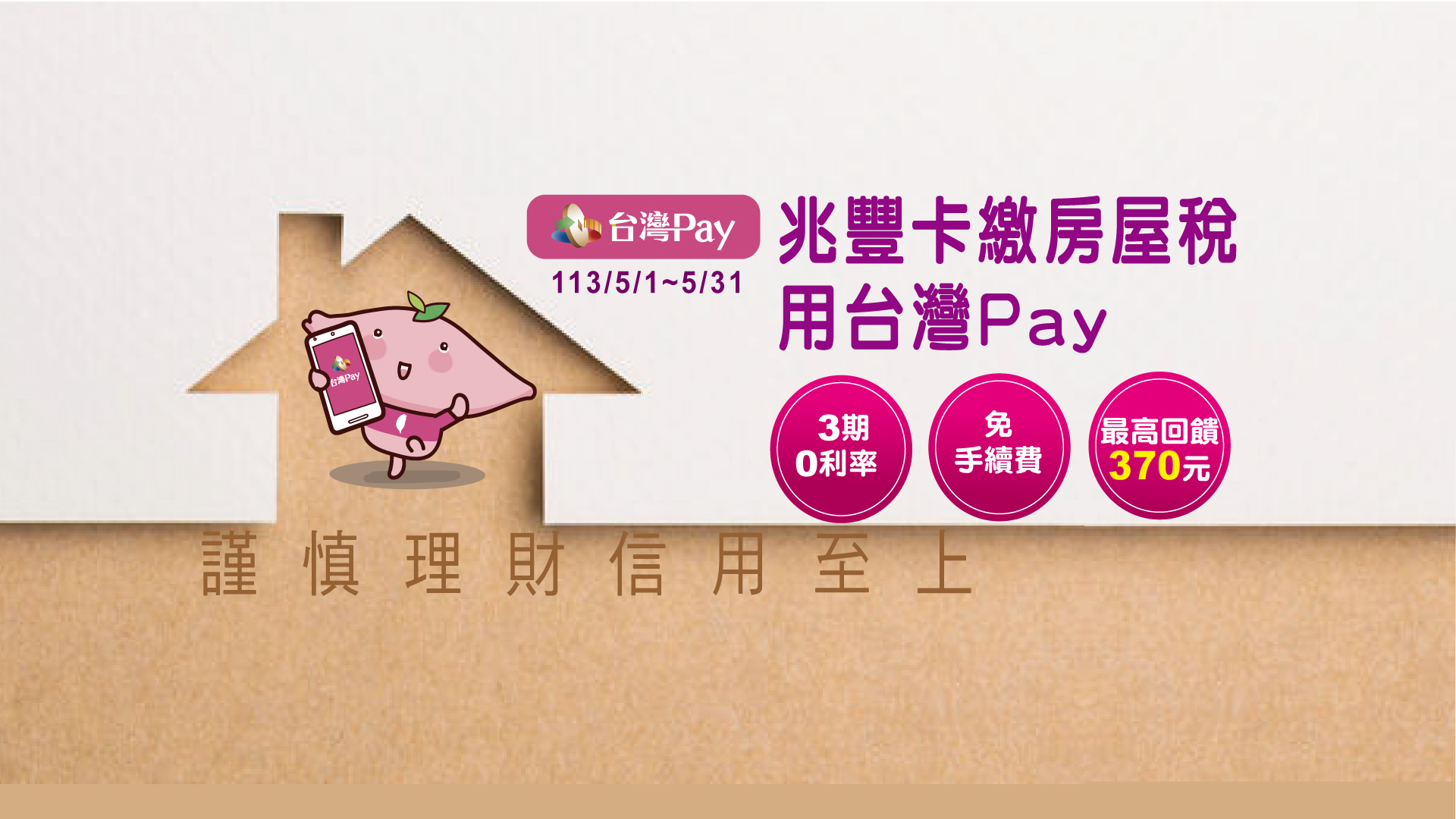 「兆豐卡繳房屋稅 用台灣Pay 最高回饋370元」Banner