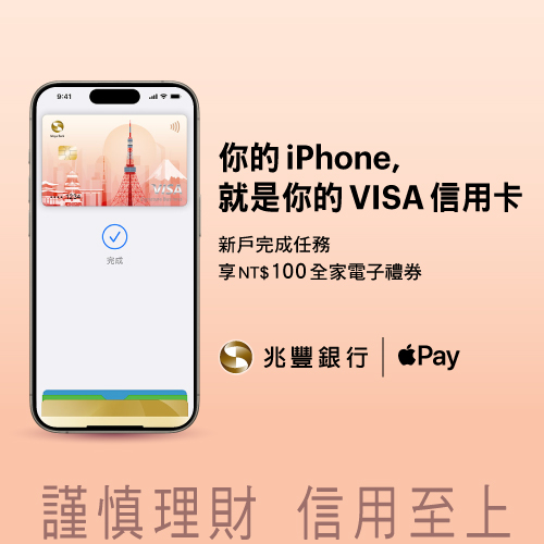 Apple Pay VISA信用卡3筆388