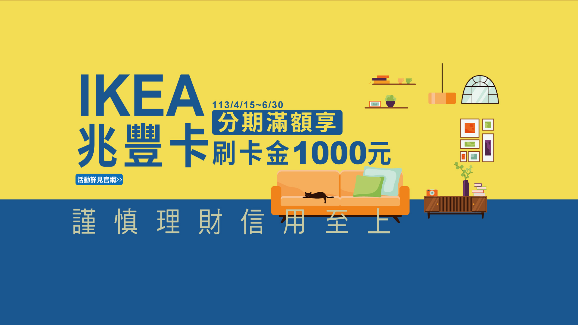 「IKEA 兆豐卡分期滿額享刷卡金1000元」Banner