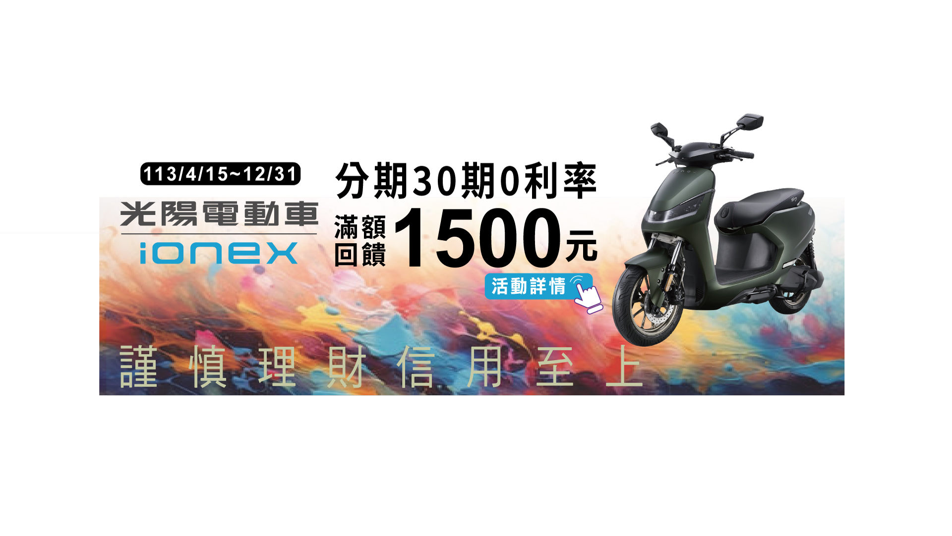 「Ionex光陽電動車 分期30期0利率 滿額回饋1500元」BANNER