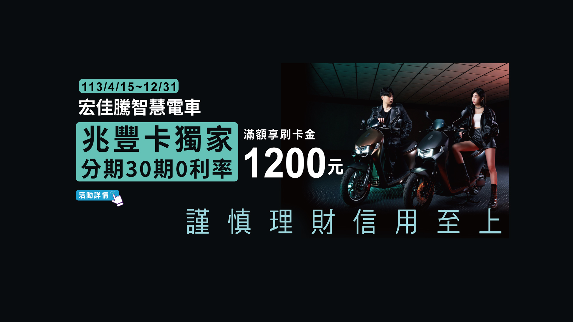 「宏佳騰智慧電車 兆豐卡獨家分期30期0利率 滿額享刷卡金1200元」Banner