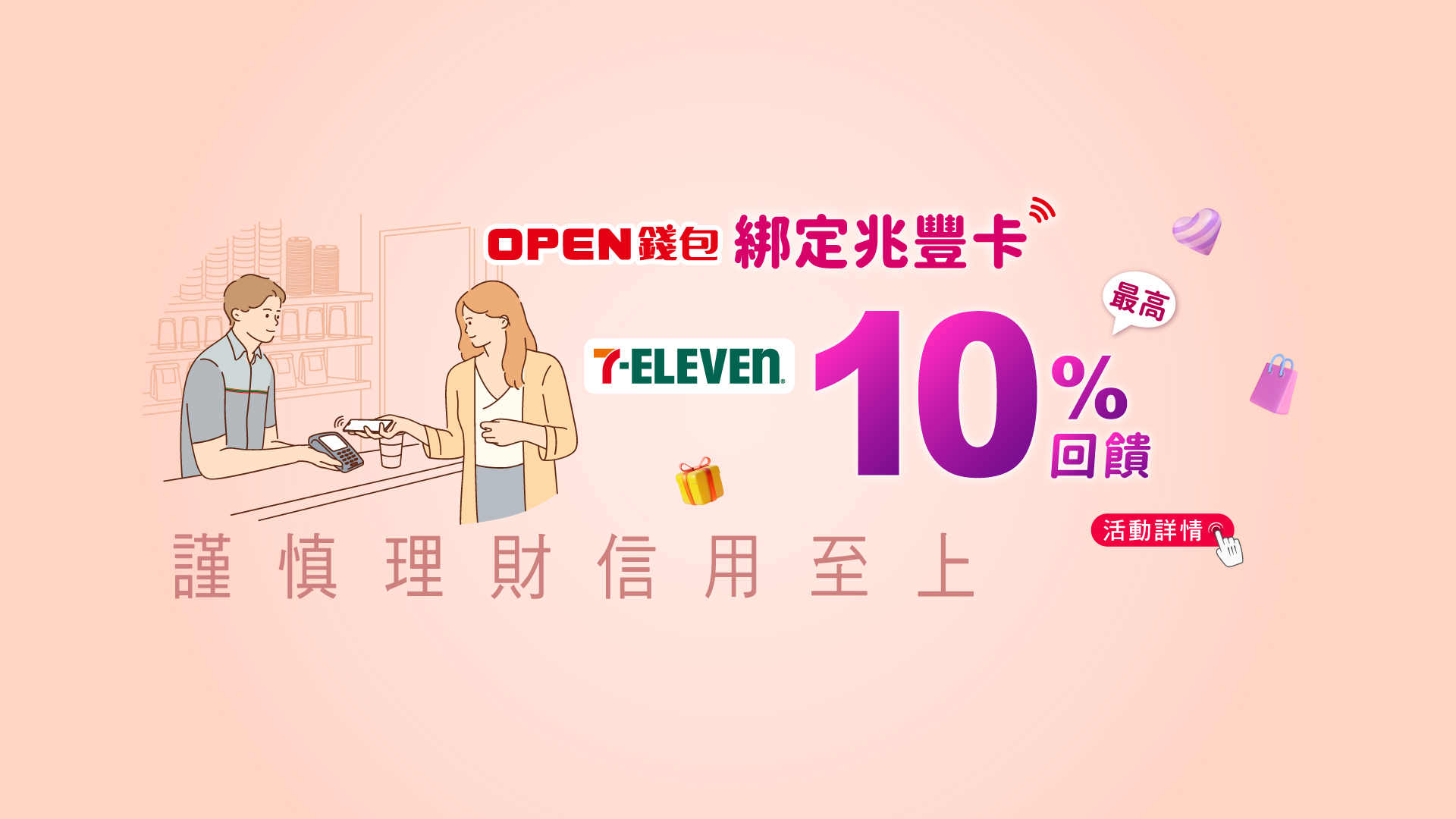 Open錢包綁定兆豐卡 7eleven 10%回饋