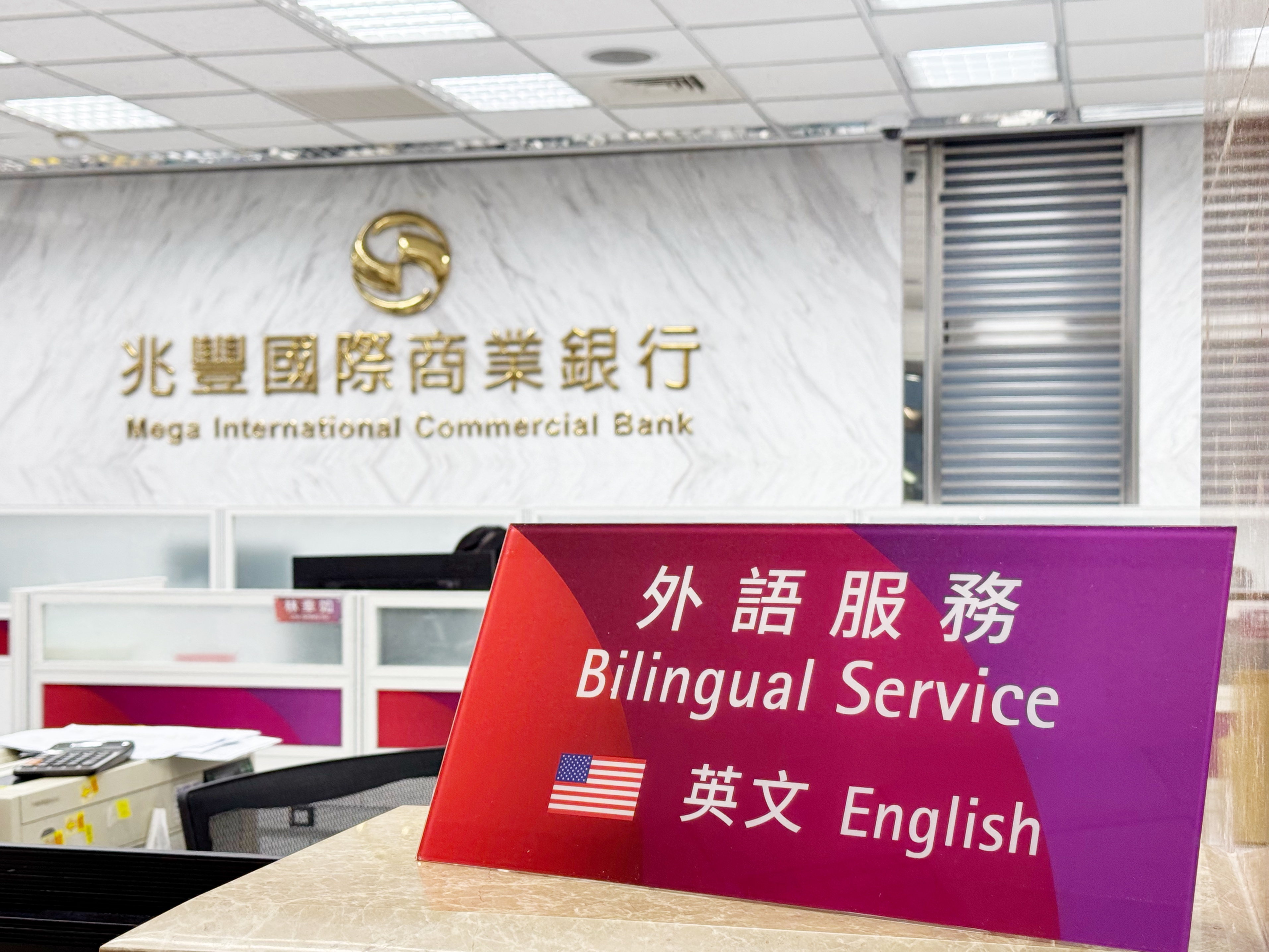 配合政府2030年雙語政策 兆豐銀行全台各分行英語攏ㄟ通