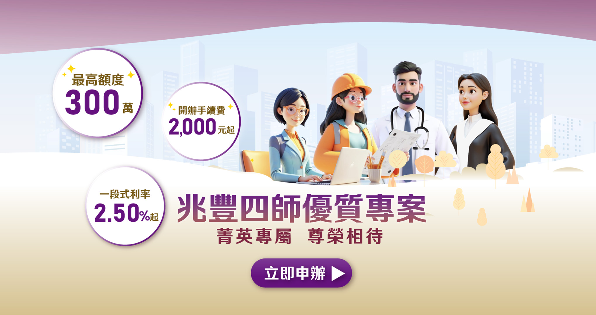 四師優質專案 信貸行銷活動 Banner