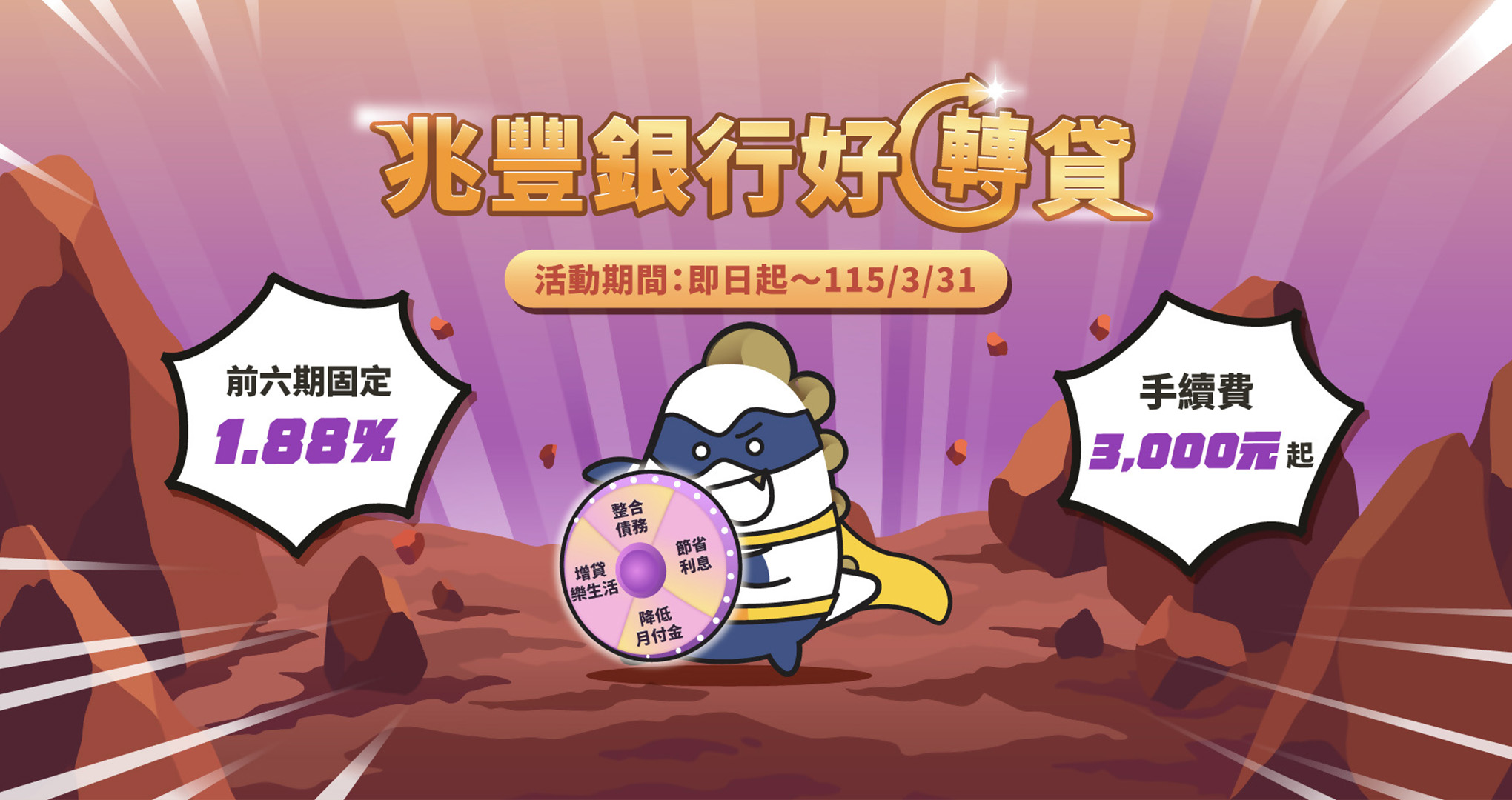 好轉貸 信貸行銷活動 Banner
