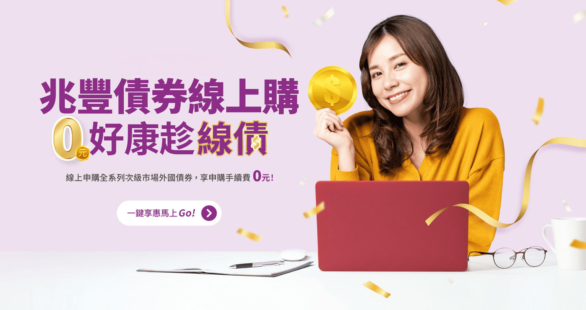 0元好康趁線債 Banner